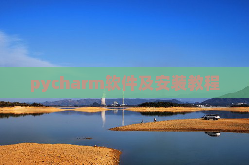 pycharm软件及安装教程 pycharm软件及安装教程