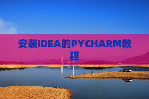安装IDEA的PYCHARM教程 安装IDEA的PYCHARM教程